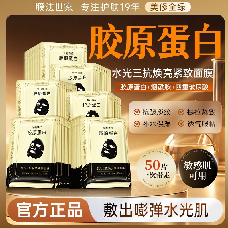 【膜法世家】重组胶原蛋白面膜水光焕亮抗皱紧致淡纹弹润嫩肤补水保湿