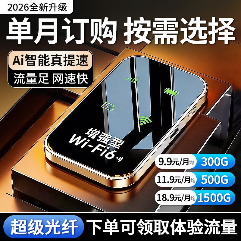 2026移动随身wifi新款无线宿舍出租房路由器户外工地直播上网家用