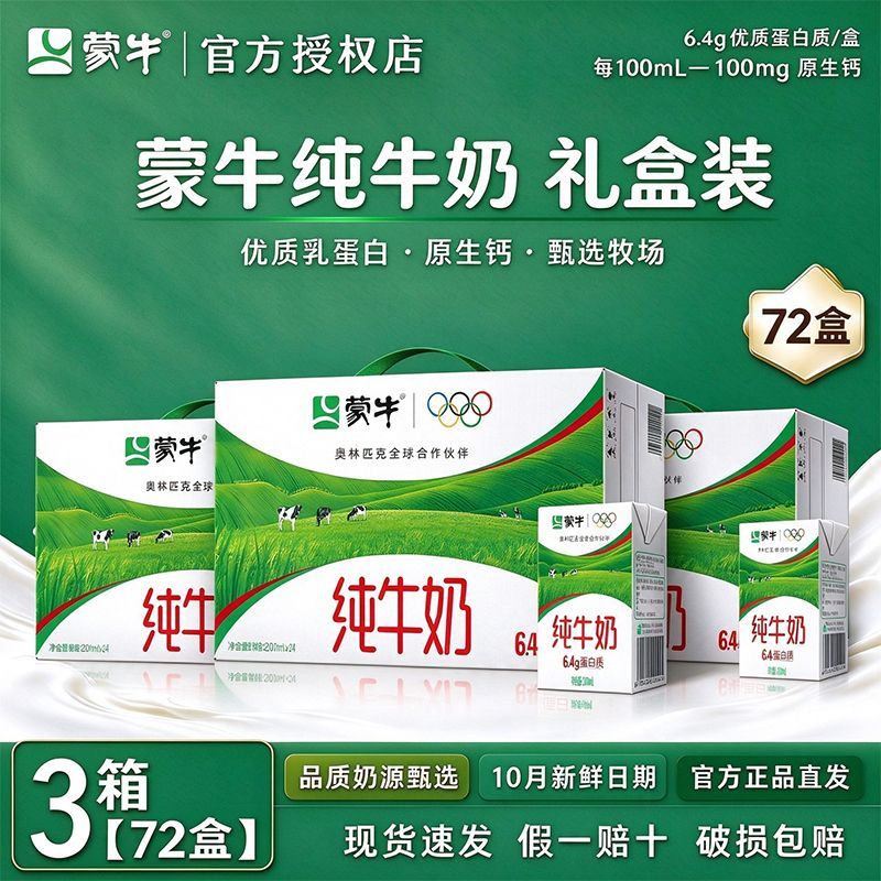 3箱/10月新产 蒙牛纯牛奶200m*24盒营养美味牛奶超值实惠礼盒方包