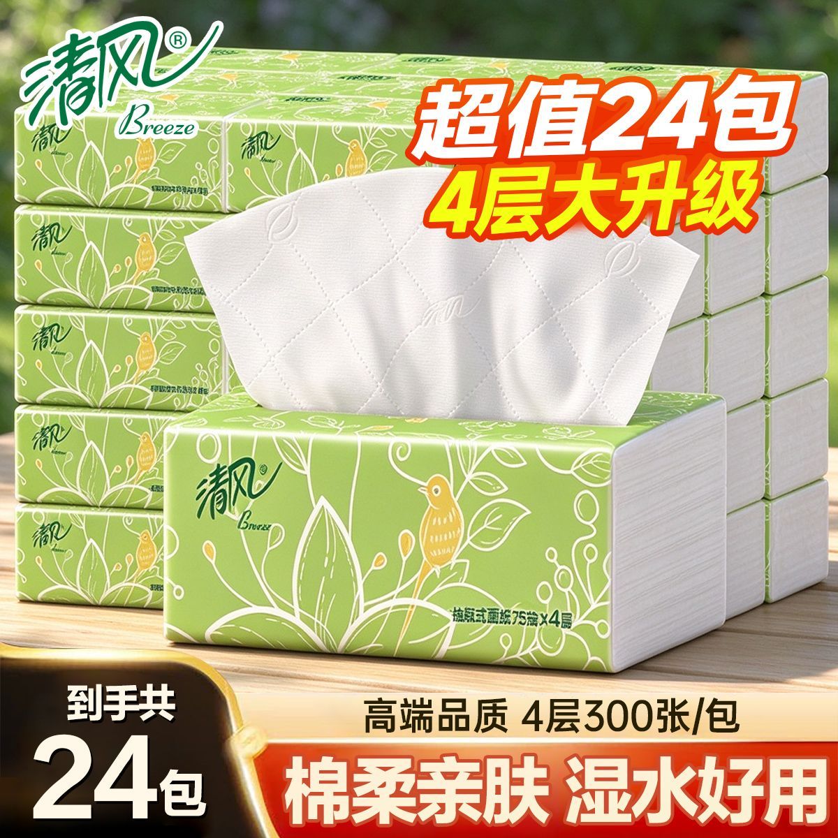 【清风】抽纸4层加厚棉柔亲肤面巾纸卫生纸餐巾纸实惠整箱家用宿舍