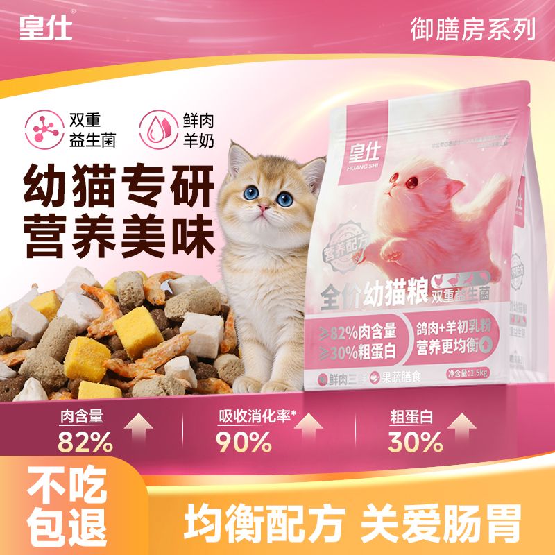 【皇仕】猫粮幼猫粮1到12个月幼猫咪通用型营养低敏鲜肉冻干猫粮大袋