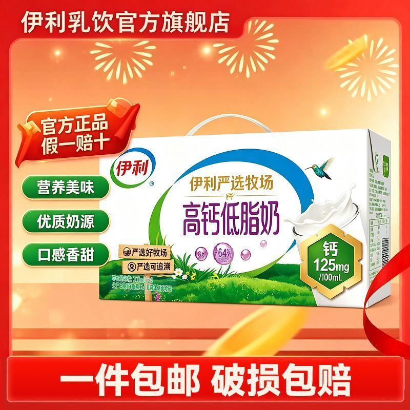 【10月新货】伊利严选牧场高钙低脂奶200ml*24盒*1箱/2箱营养早餐