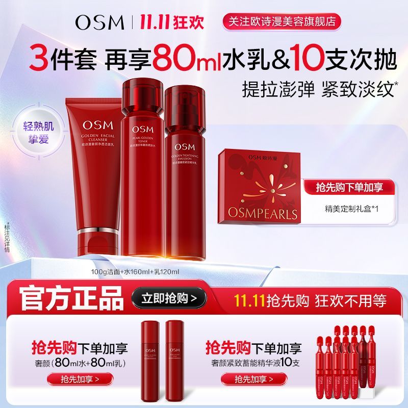 【11.11大促】欧诗漫紧致奢颜水乳套装保湿滋润提拉面部淡纹焕亮
