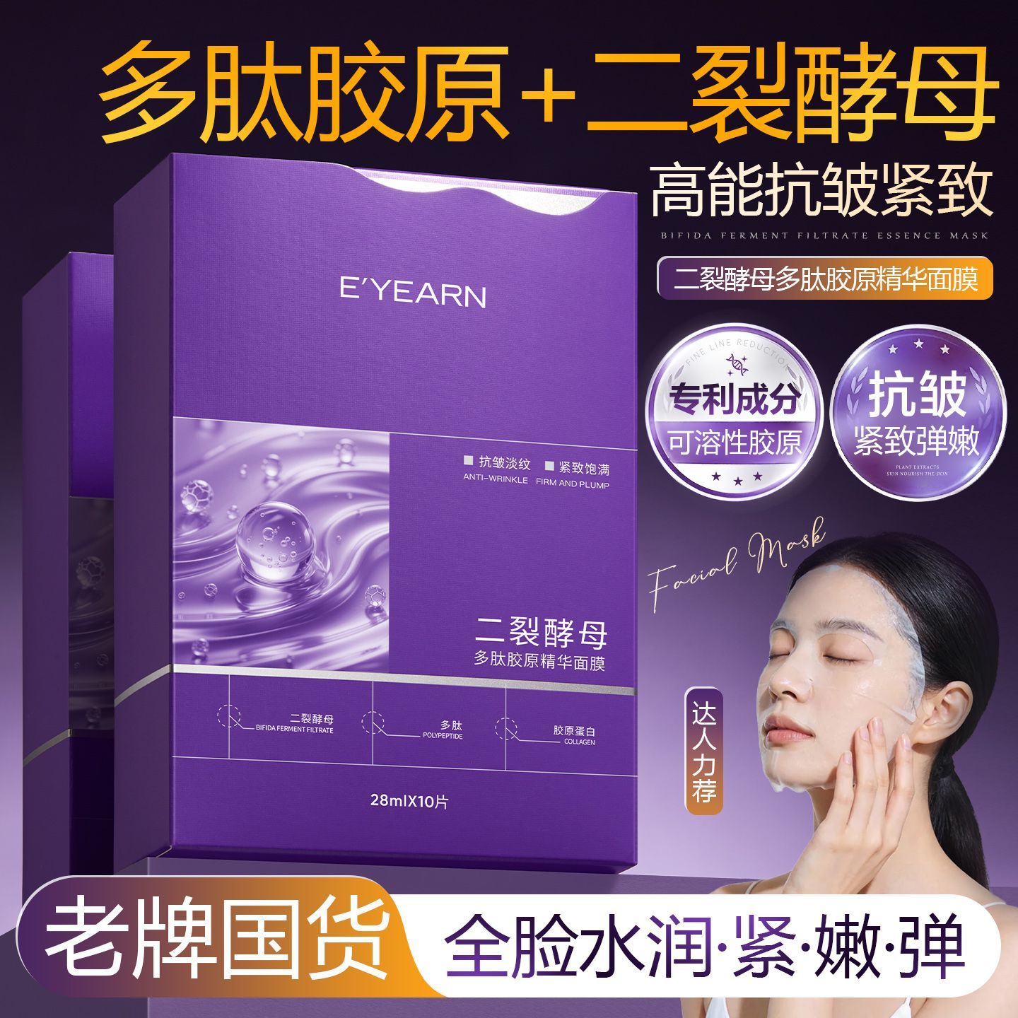 【依漾】二裂酵母多肽抗皱面膜紧致淡化细纹补水保湿胶原蛋白面膜正品