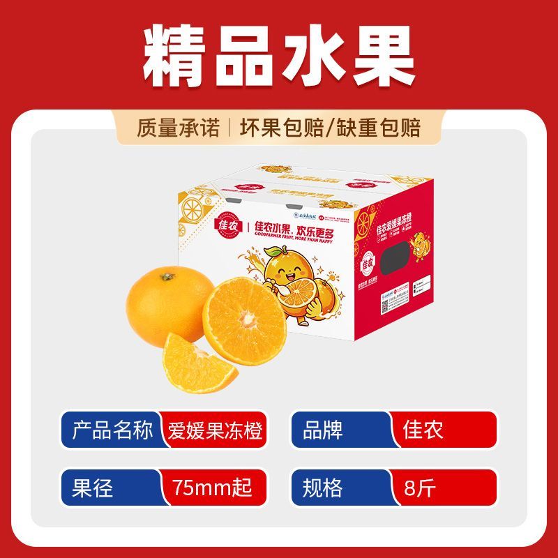 【商超品质】佳农四川爱媛果冻橙8斤装肉嫩皮薄酸甜爆汁新鲜水果