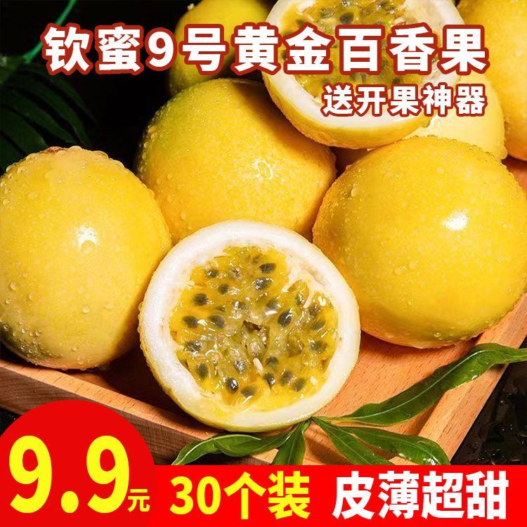 30个装】钦蜜九号黄金百香果新鲜皮薄肉厚正宗海南黄金百香果水果