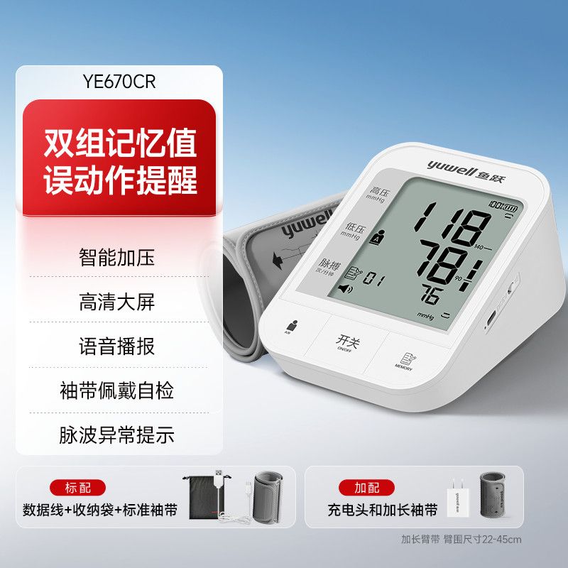 【鱼跃】上臂式电子血压计语音款血压仪医用高精准高血压测量仪家用