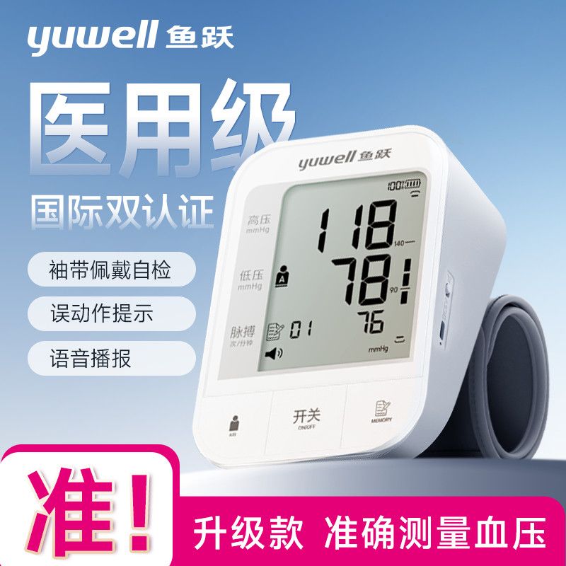 【鱼跃】上臂式电子血压计语音款血压仪医用高精准高血压测量仪家用