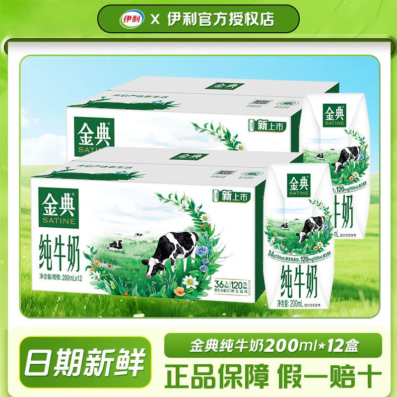【10月新货-2箱】过节送礼伊利金典纯牛奶200ml*12盒整箱装