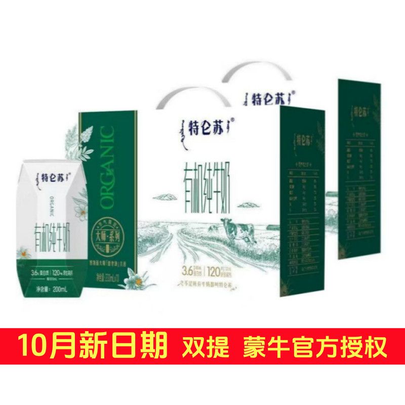 10月双提 特仑苏有机纯牛奶200ml*10盒*2提  新日期特仑苏