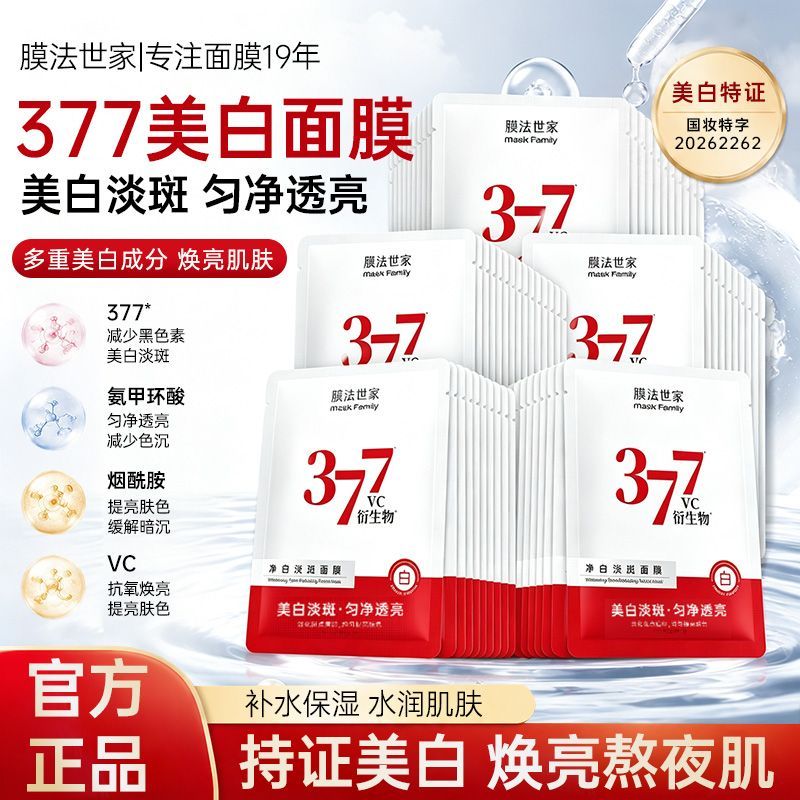 【膜法世家】377美白面膜氨甲环酸美白淡斑烟酰胺提亮肤色补水保湿女