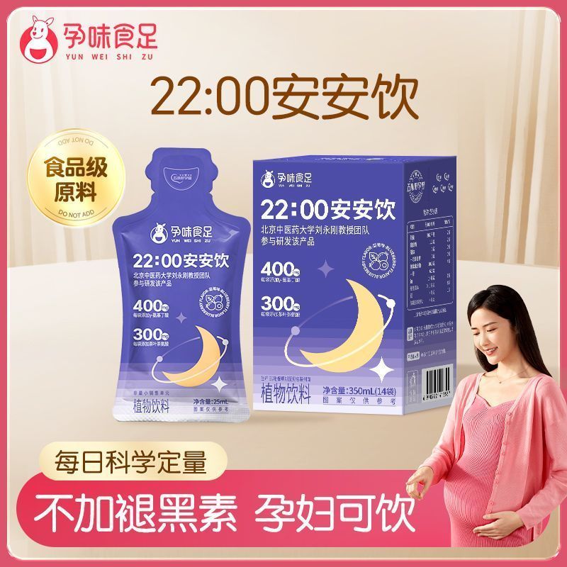孕味食足安安饮0脂肪孕妇孕期即食睡眠前可饮y-氨基丁酸