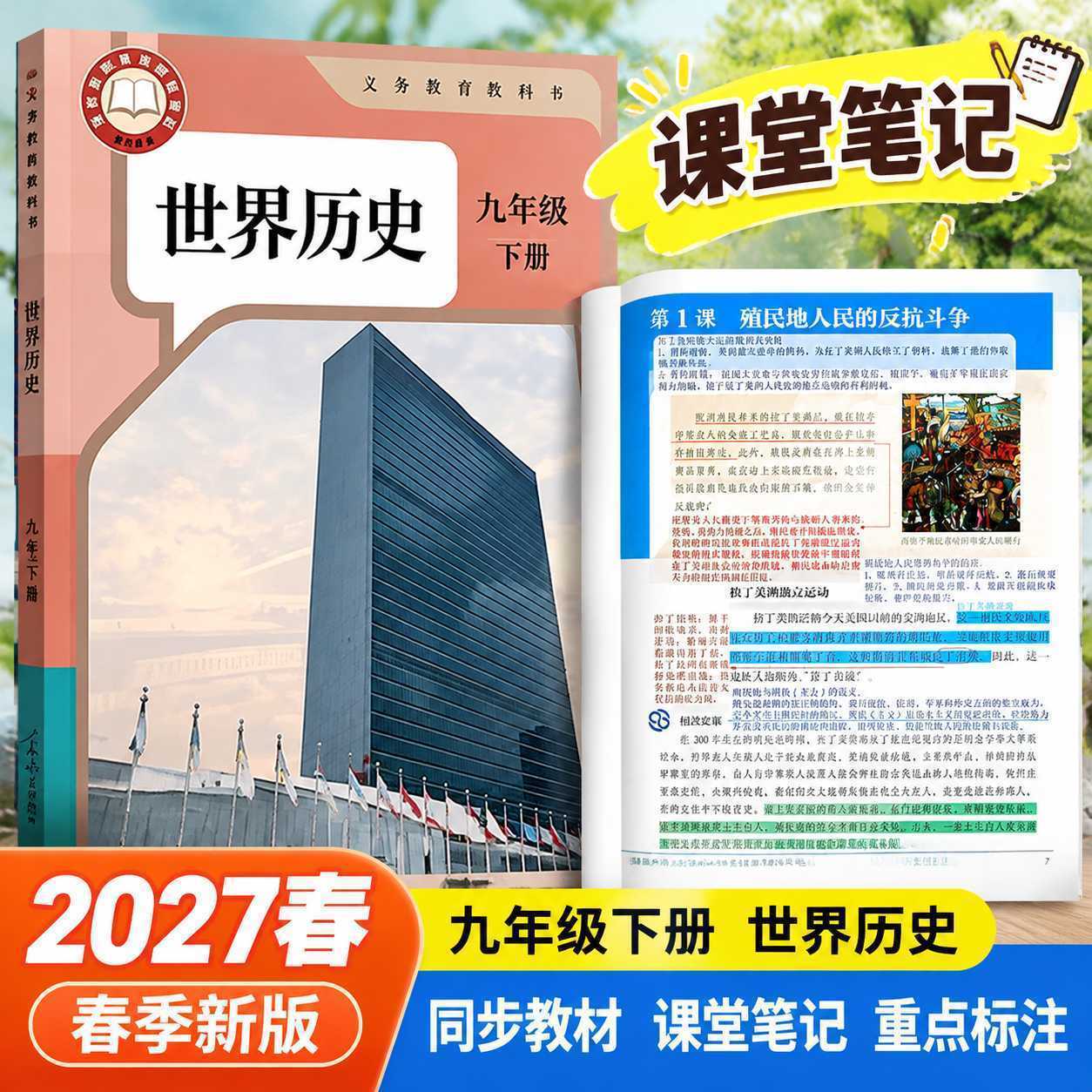 2027春新九年级下册历史课堂笔记课本原文同步讲解预习笔记人教版