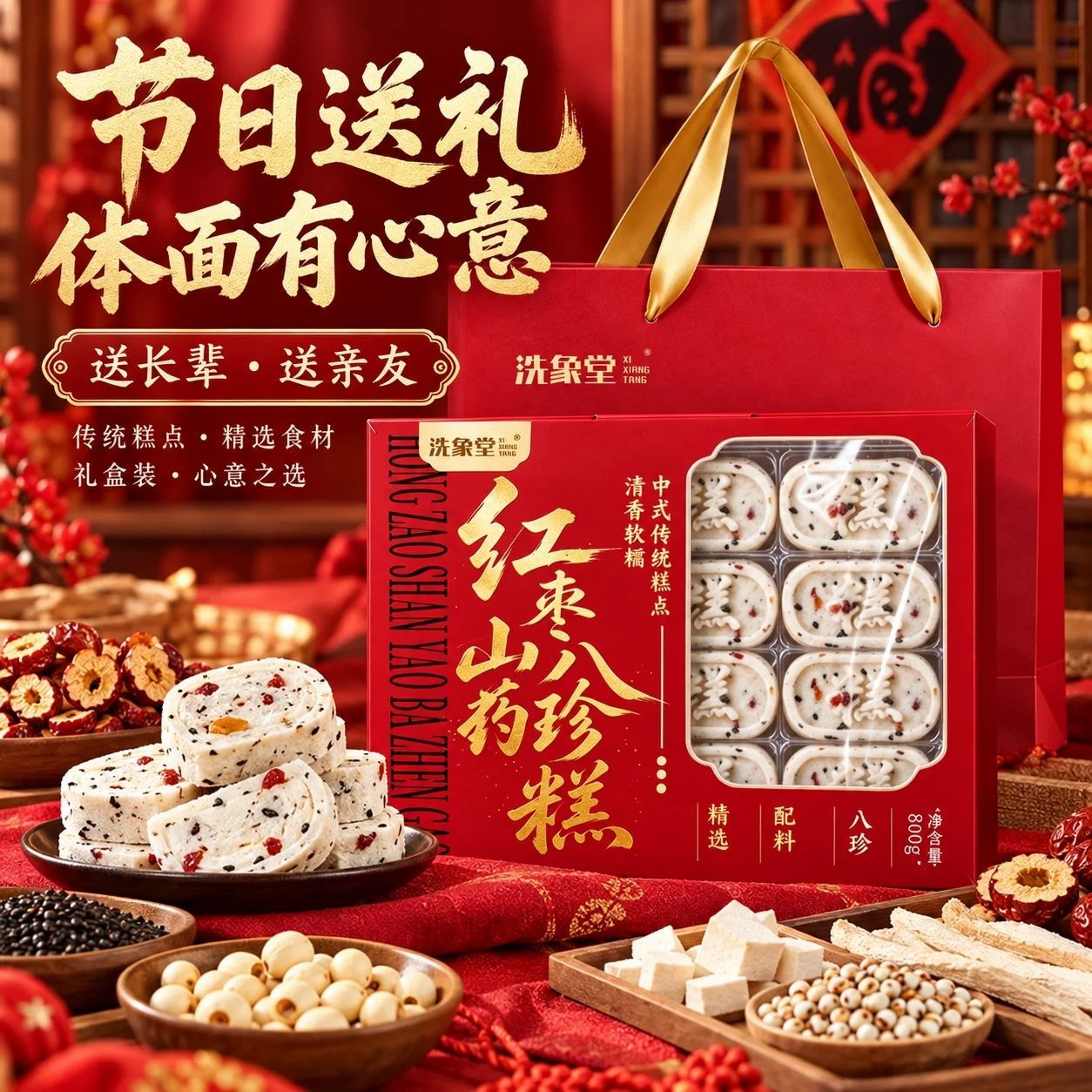 洗象堂红枣山药八珍糕礼盒800g过节送礼伴手礼婚礼长辈中式糕点