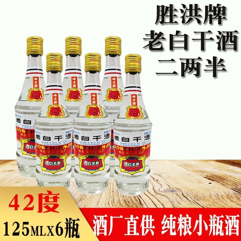 6瓶价格 胜洪牌哈尔滨老白干酒二两半小酒版小瓶酒42度 125mlx6瓶