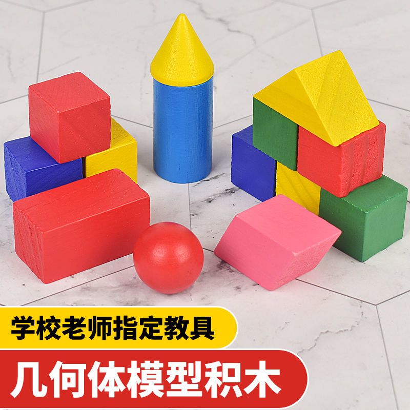 小学生几何体模型木质积木立体形状正方体长方体圆形数学教具玩具 虎窝拼