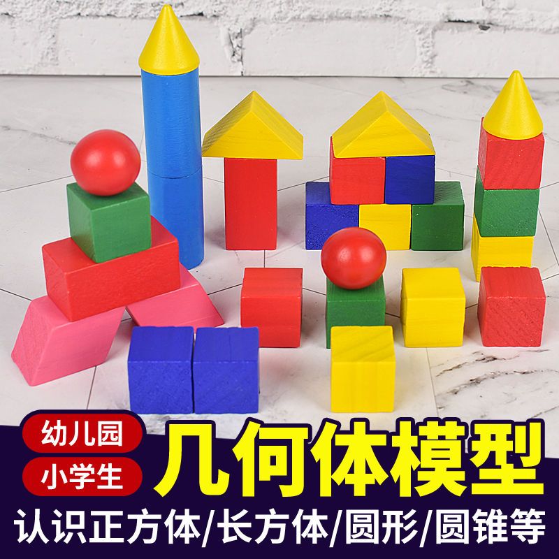 小学生几何体模型木质积木立体形状正方体长方体圆形数学教具玩具 虎窝拼