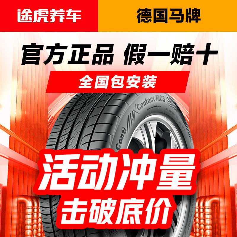 途虎德國馬牌汽車輪胎mc5cc6185195205215官方正品包安裝