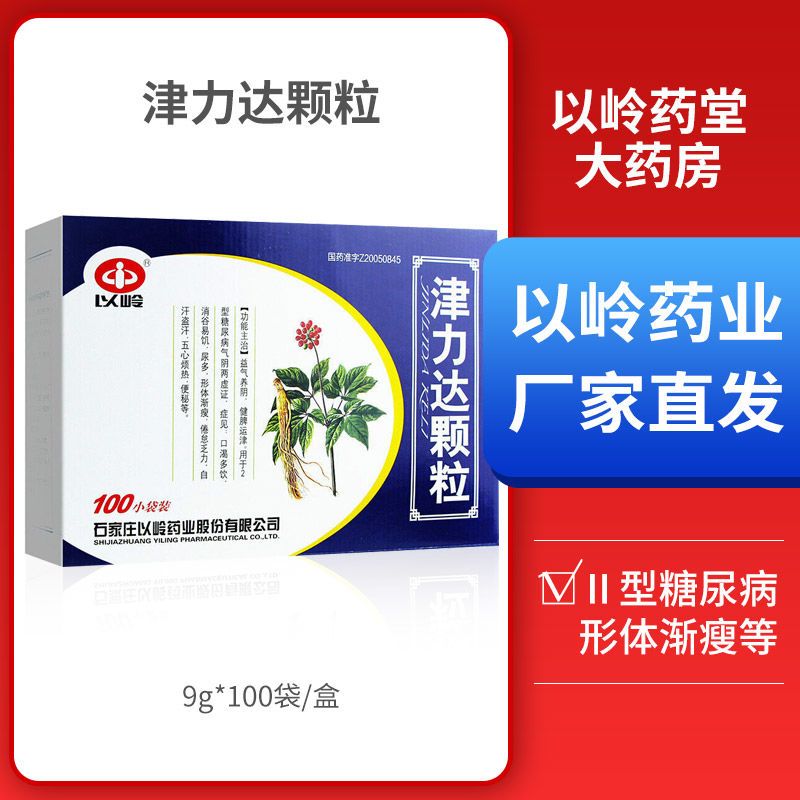 以岭津力达颗粒9g 100袋 1包 盒 型糖尿病口渴多饮消谷易饥尿多形体渐瘦乏力盗汗便秘等 虎窝拼