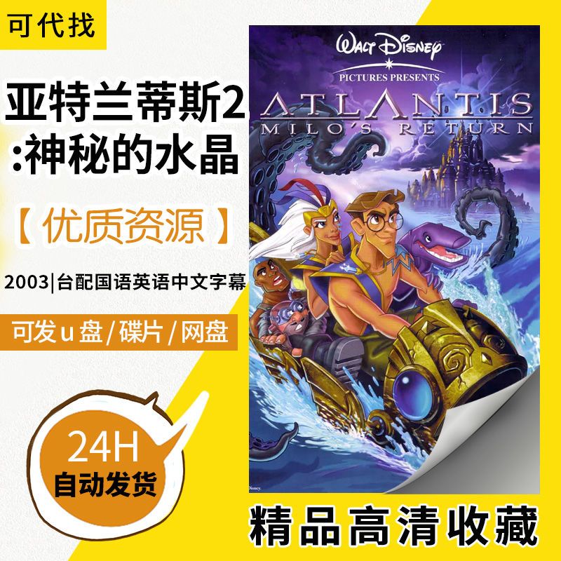 2003版本 亚特兰蒂斯2神秘的水晶 动漫动画片 全碟片 国语中字