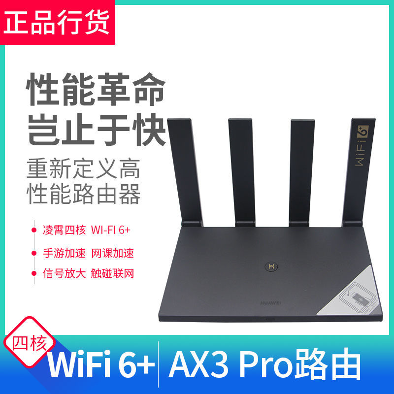 华为路由器AX3 Pro全千兆高速穿墙王大户型光纤 无线wifi6+路由器