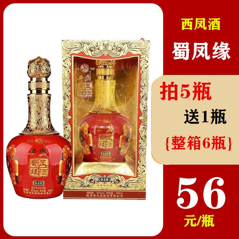 西凤酒45度西凤蜀凤缘珀金版红瓶坛瓶婚庆送礼老西凤