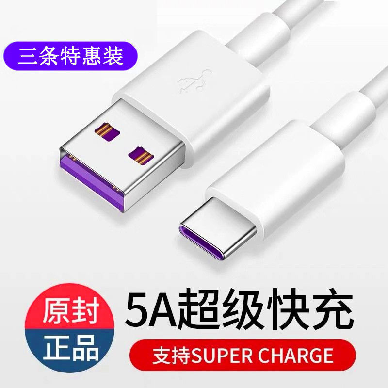 Type-C data cable is suitable for Huawei p40p30p20 / 5A super fast charging mate genuine glory charger cable
