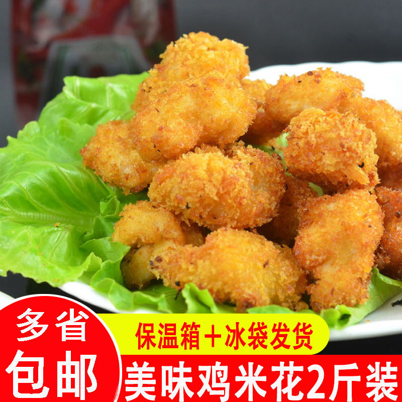 鸡米花冷冻半成品家庭装鸡柳商用劲爆鸡块油炸小吃盐酥鸡包邮