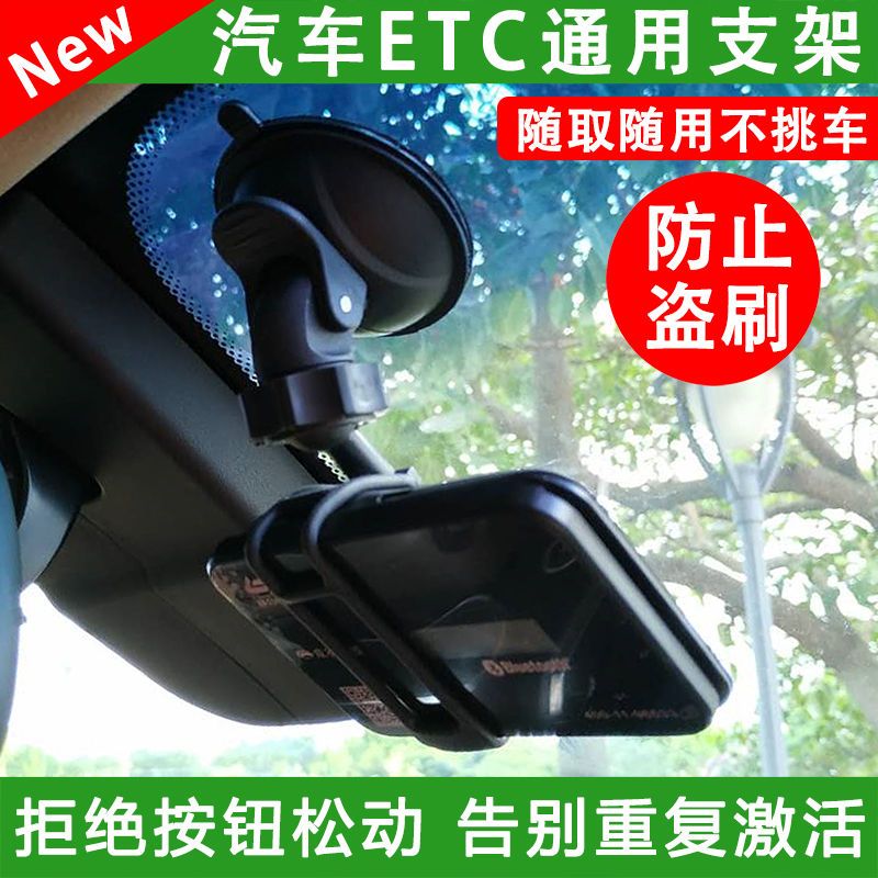 ETC支架可拆卸专用吸盘固定通用底座隐藏防掉落耐寒冷OBU通用配件