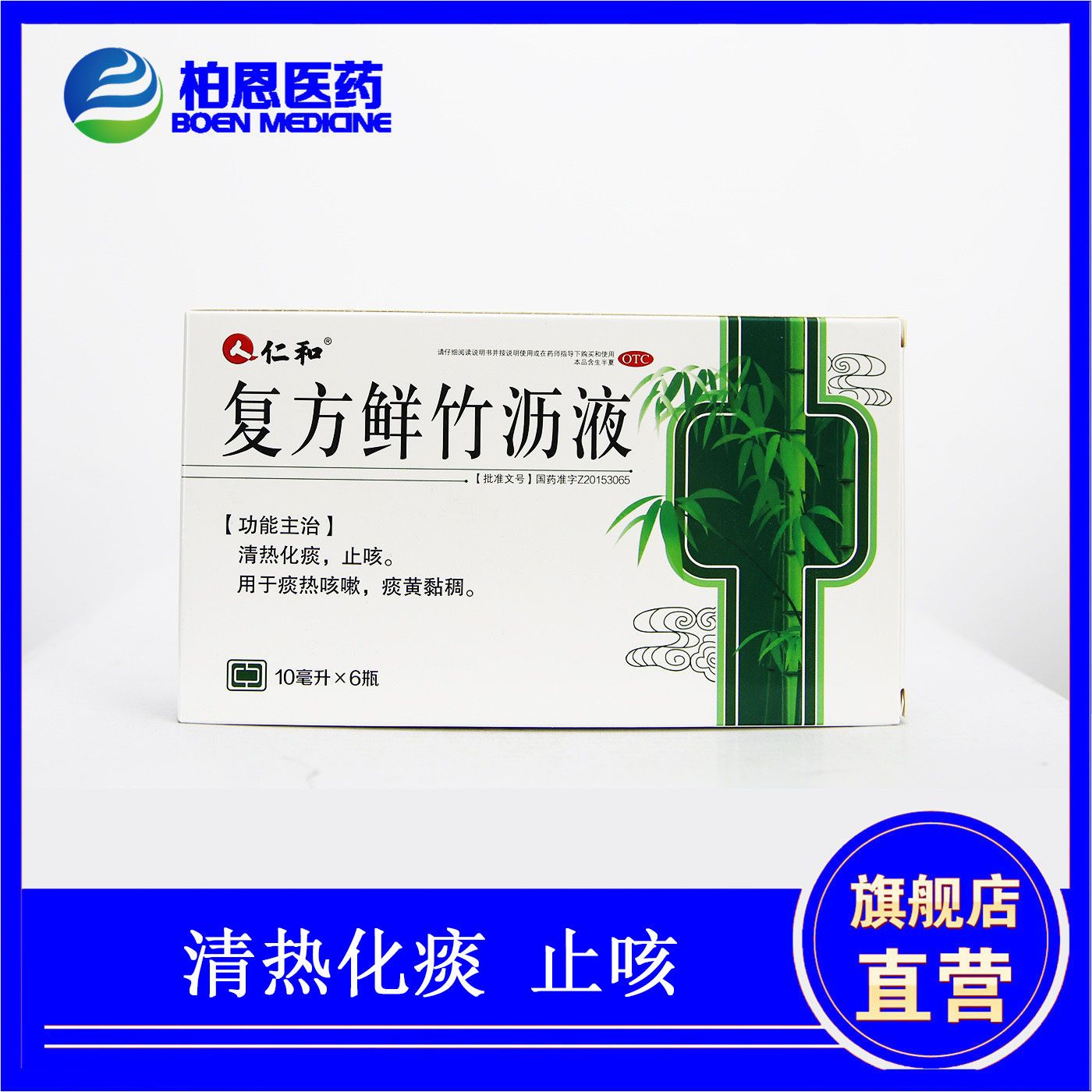 仁和 复方鲜竹沥液10ml*6瓶/盒痰热咳嗽痰黄黏稠