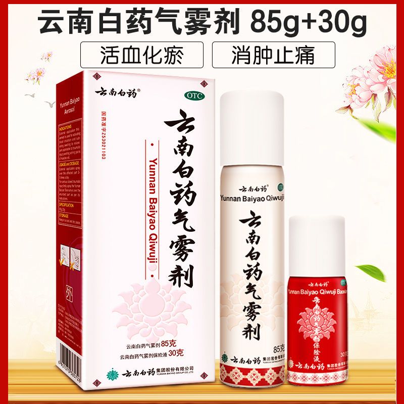 云南白药气雾剂85g 30g 活血散瘀 消肿止痛 肌肉酸痛
