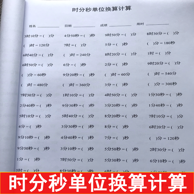 认识时间时分秒单位换算计算小学二三年级时间专项训练练习本 虎窝拼