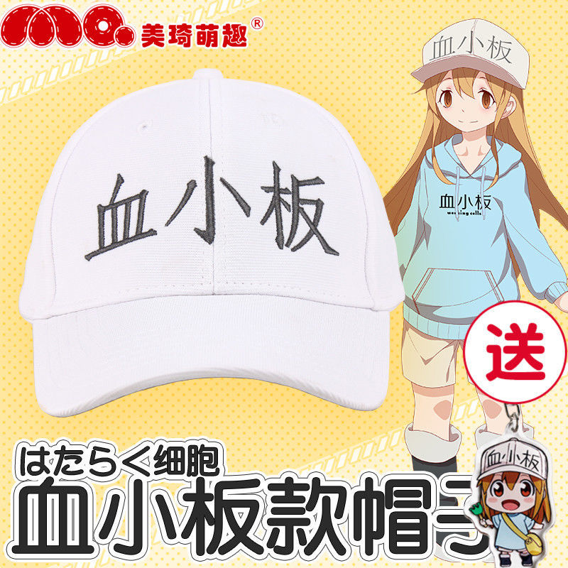工作细胞 美琦动漫周边工作细胞系列同款帽子血小板白血球红血球帽子鸭舌帽 图片价格品牌报价 原仓数据 工作细胞 美琦动漫周边工作细胞系列同款帽子血小板白血球红血球帽子鸭舌帽 图片价格品牌报价 原仓数据