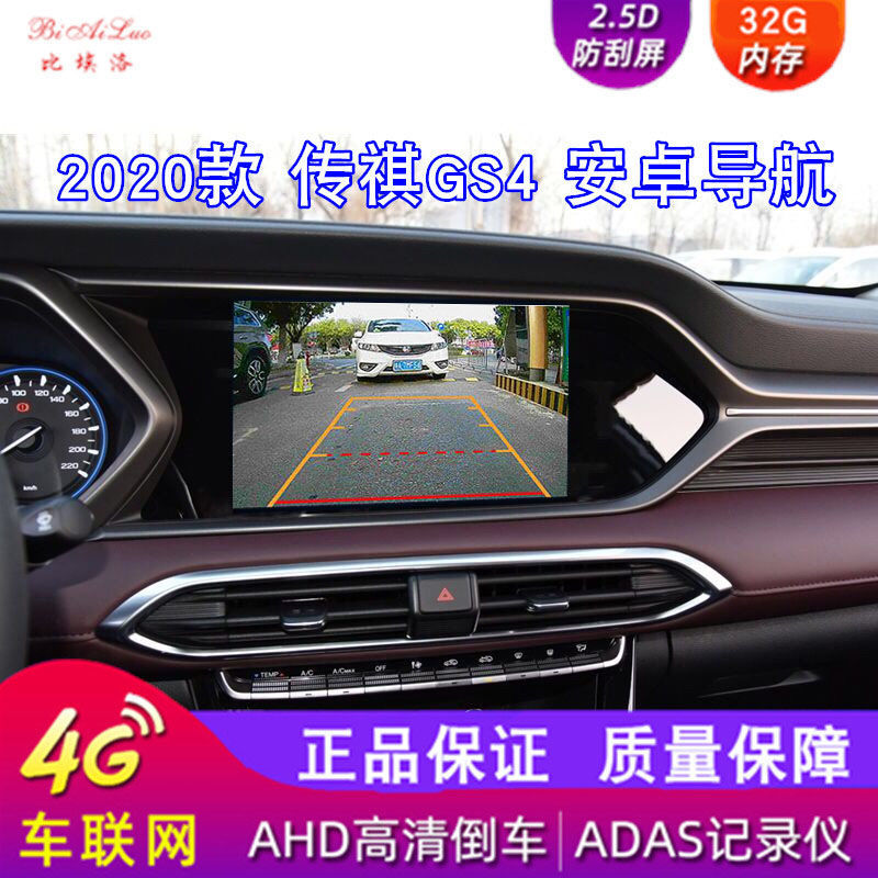 2020款传祺gs4导航倒车影像行车记录仪中控屏安卓大屏一体机