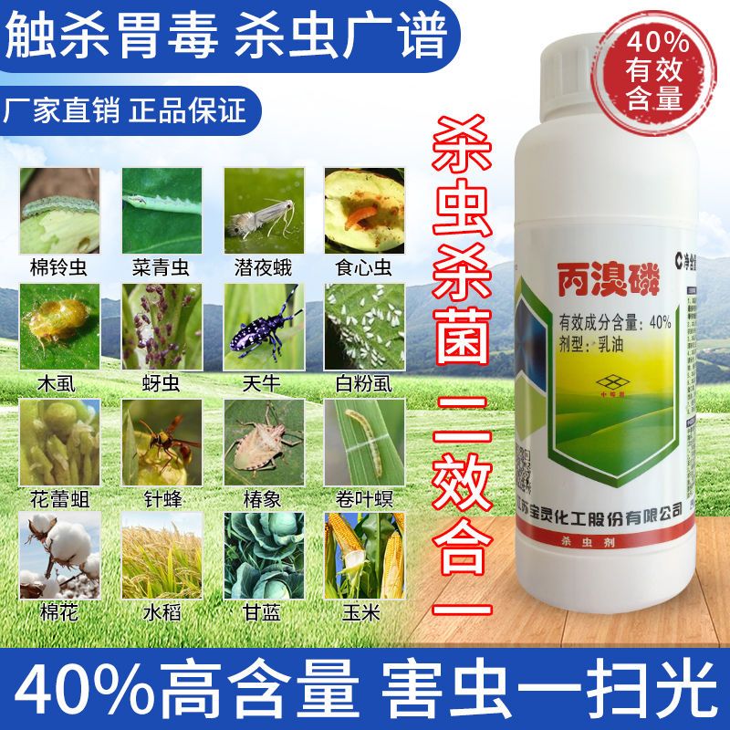 丙溴磷杀虫剂农药害虫全灭钻心虫蚜虫柑橘木虱果树蔬菜农用杀菌剂