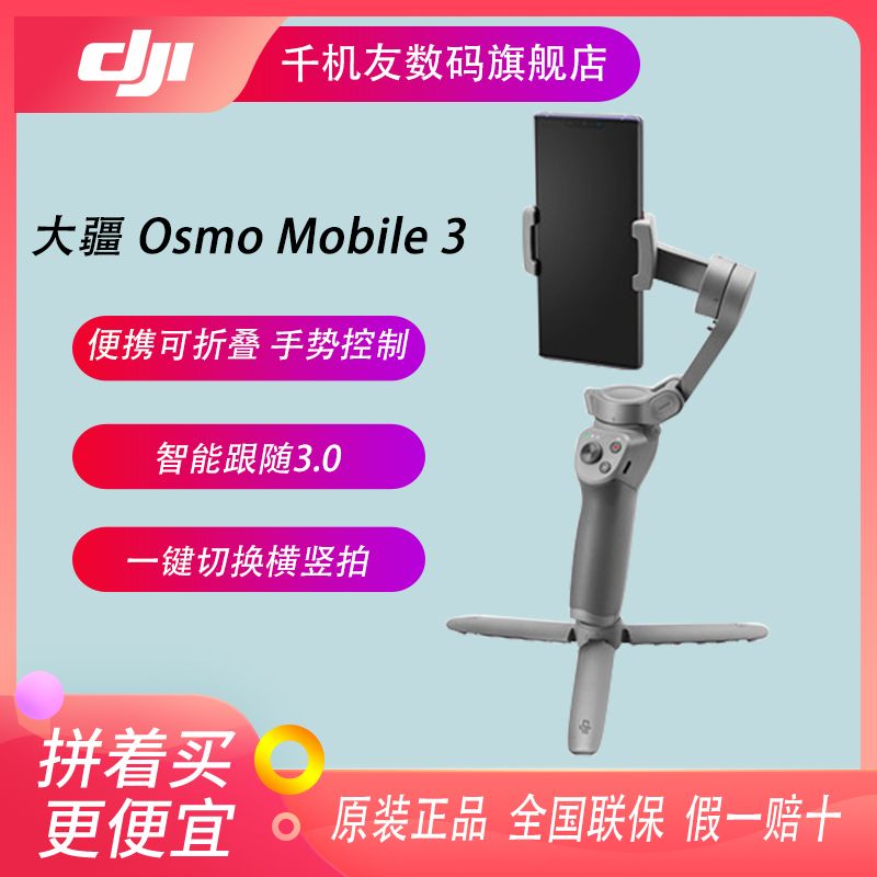 19点30 ：499元包邮   DJI 大疆 Osmo Mobile 3 灵眸手机云台3 手持稳定器 套装版
