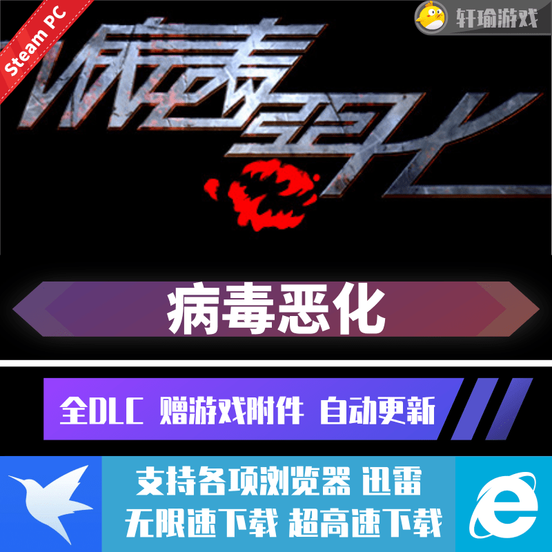 病毒恶化简体中文国语发音免staempc电脑单机游戏