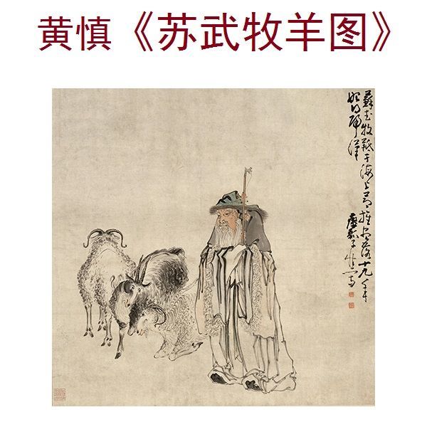 国画人物画黄慎苏武牧羊图斗方小品字画仿古名画微喷宣纸画心未裱