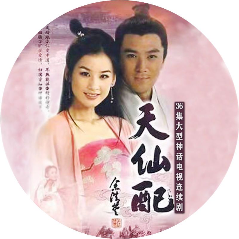 天仙配 2008年黄圣依杨子 神话电视连续剧 u盘 内存tf卡 光盘光碟