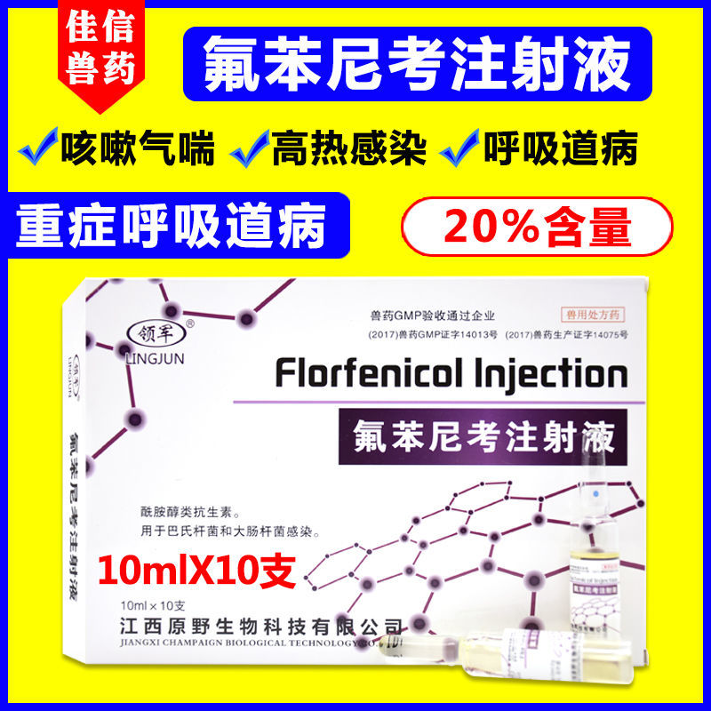 兽药氟苯尼考兽用注射液牛羊猪用咳嗽重症呼吸道咳喘猪药20%含量