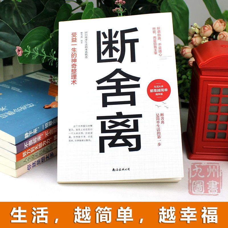 正版断舍离静下来一切都会好心灵修养励志畅销图书籍