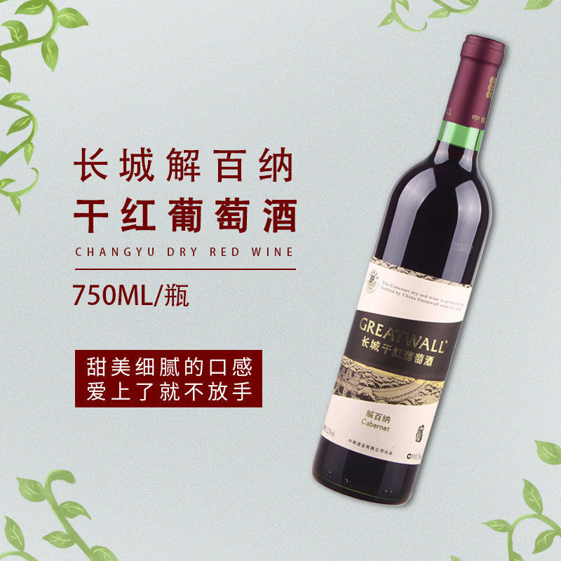 国产红酒 长城解百纳干红葡萄酒 干红葡萄酒 750ml单瓶