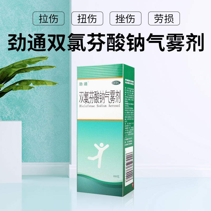 双氯芬酸钠气雾剂60g 缓解肌肉软组织劳损扭伤关节炎喷剂拉伤挫伤