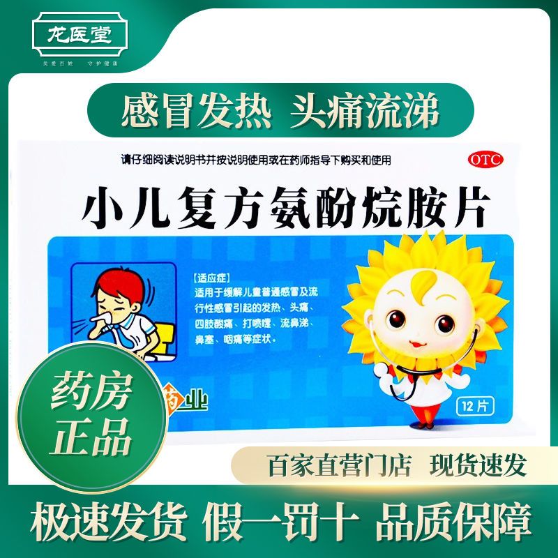 葵花小儿复方氨酚烷胺片12片儿童小孩感冒药片发烧咽痛治头痛