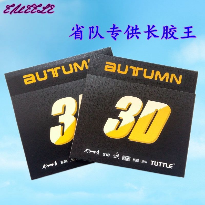 德国塔特尔tuttle 3d长胶王 进攻型乒乓球长胶单胶皮 乒乓球长胶