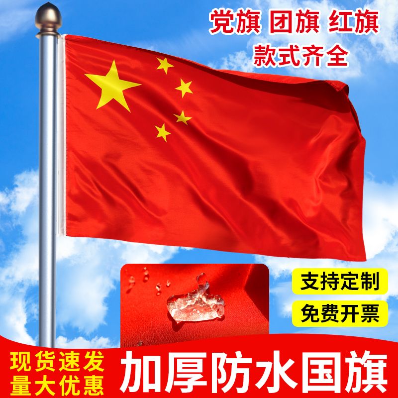 中国国旗五星红旗1号2号3号4号5号6号纳米防水加厚款大号户外旗帜