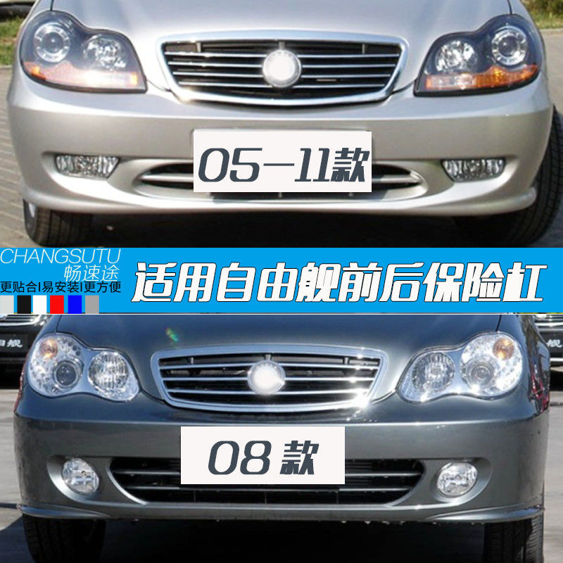 畅速途吉利自由舰保险杠07-11款前保险杠 08款前杠后杠专车专用颜【2