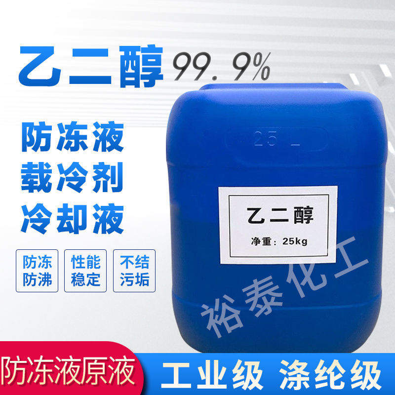 乙二醇防冻液工业涤纶级无水乙二醇原液载冷剂汽车发动机冷却液