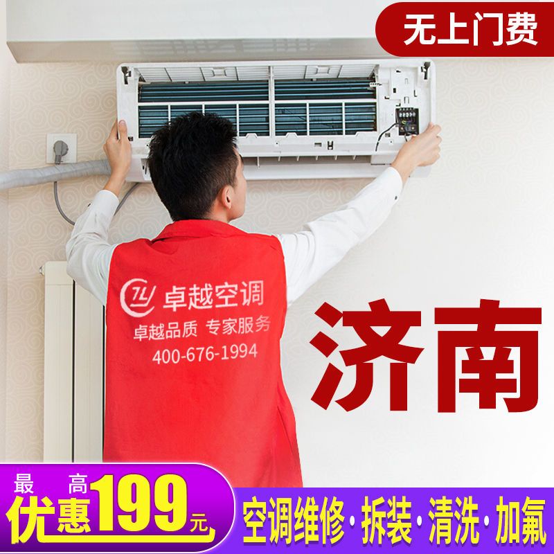 维修空调清洗空调安装服务济南上门修理中央空调拆装空调移机加氟