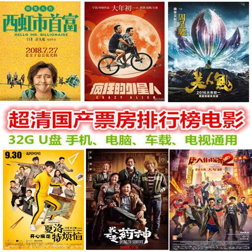 超清国产喜剧电影车载u盘沈腾电影全集搞笑优盘32g国产高票房影片